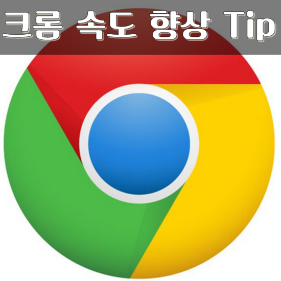  크롬속도향상TIP~ Chrome속도를 빠르게향상시키자~