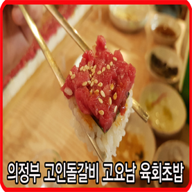  의정부 고인돌갈비 고요남 육회초밥 맛보기