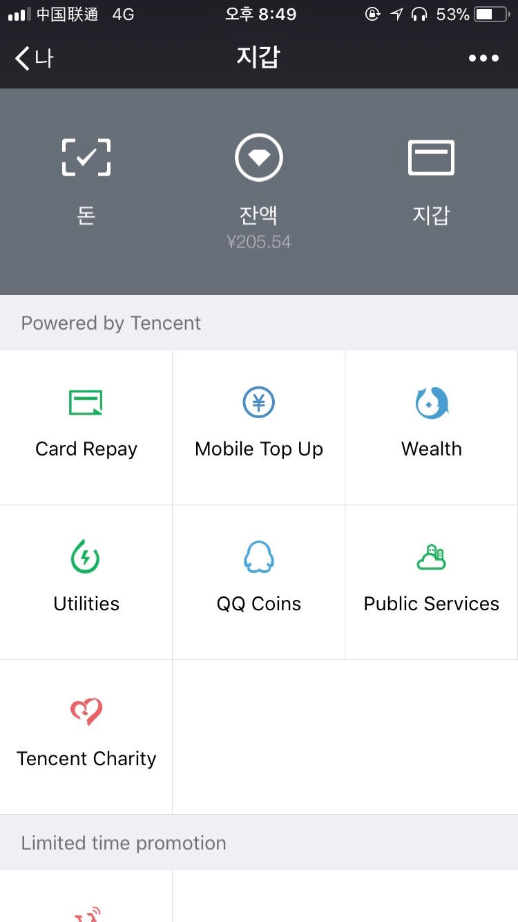 해외송금모인과 함께하는 위쳇페이 사용법 알아보기 : 네이버 블로그
