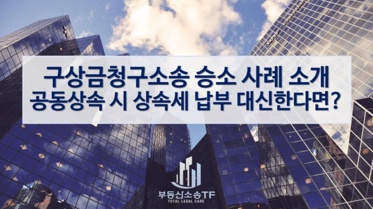  공동상속 시 상속세 납부 대신한다면? 구상금청구소송 대법원 승소 사례!