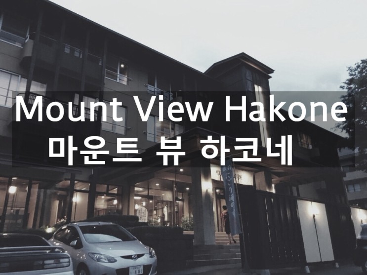 [도쿄여행] 도쿄 6박 7일 여행 “마운트 뷰 하코네 (Mount View Hakone) 숙박 후기