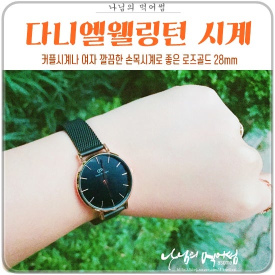 다니엘웰링턴 시계줄 줄이는법 28mm 존예보스에요 할인코드 있음