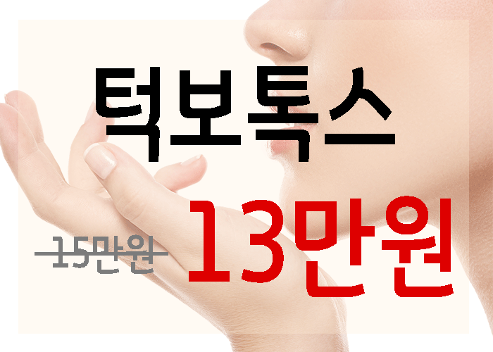  구리보톡스, 어디서?