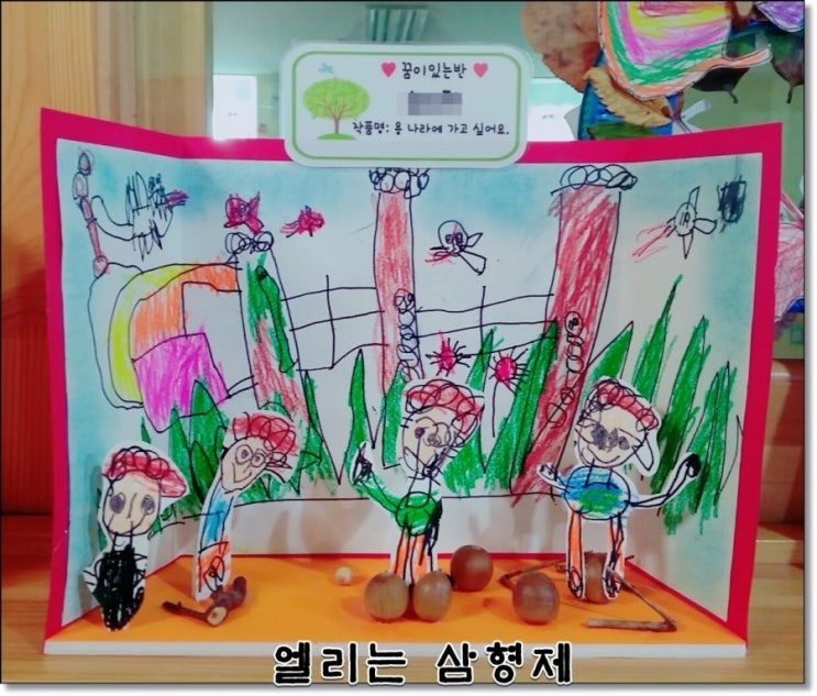  [아들 2호의 작품] "용나라에 가고싶어요" 아이가 꾸민 세계