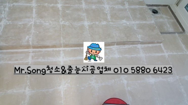  [미스터송청소&줄눈시공업체]양산동원로얄듀크비스타4차줄눈시공//양산줄눈업체