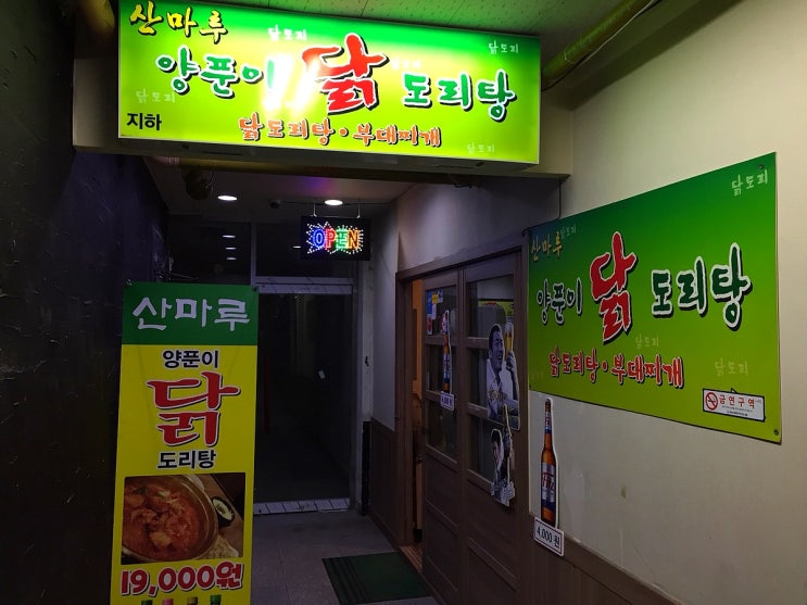  [분당] 서현역 산마루 닭도리탕은 부대찌개도 일품!