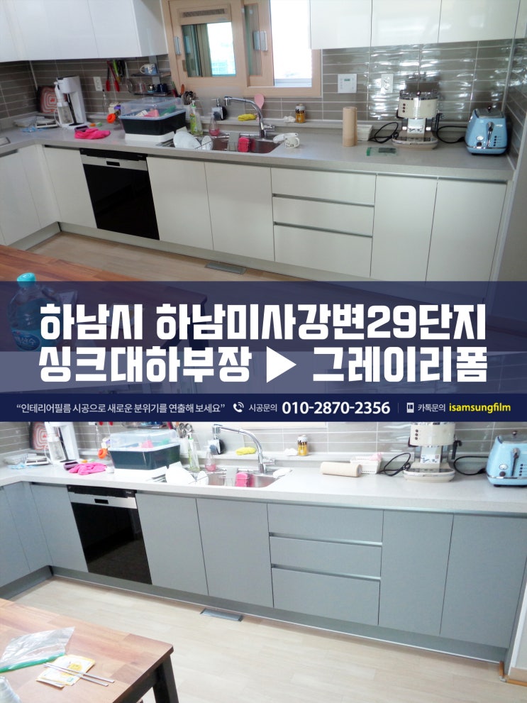  하남인테리어필름 하남미사29단지 싱크대리폼