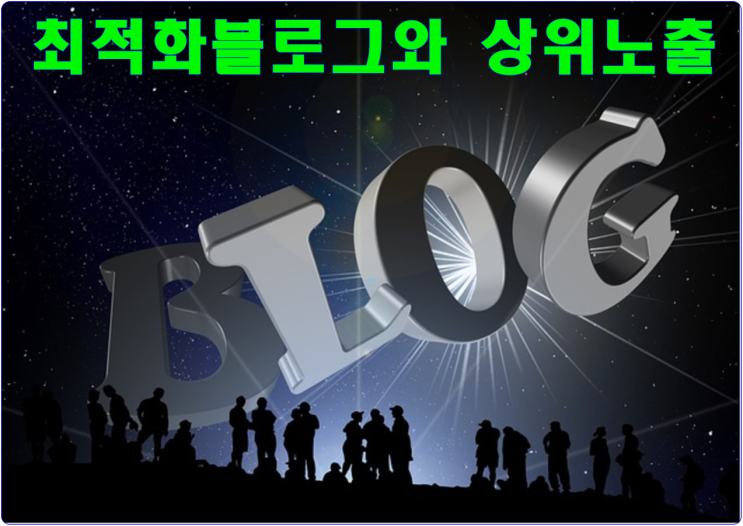  최적화 블로그와 상위노출 꿀팁정보!!