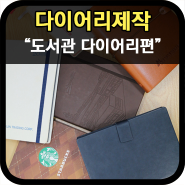  업무중심 다이어리 제작_도서관 슬림양장다이어리편①