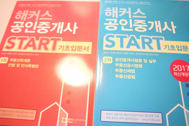  공인중개사 공부방법, 해커스 공인중개사 후기(1)