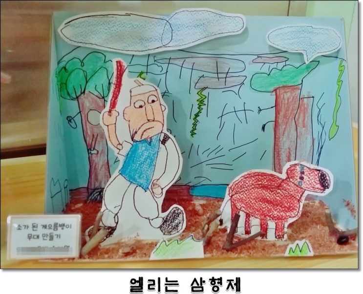  [아들 1호의 작품]"소가 된 게으름뱅이" 직접 꾸민 무대!! 소가 된 게으름뱅이