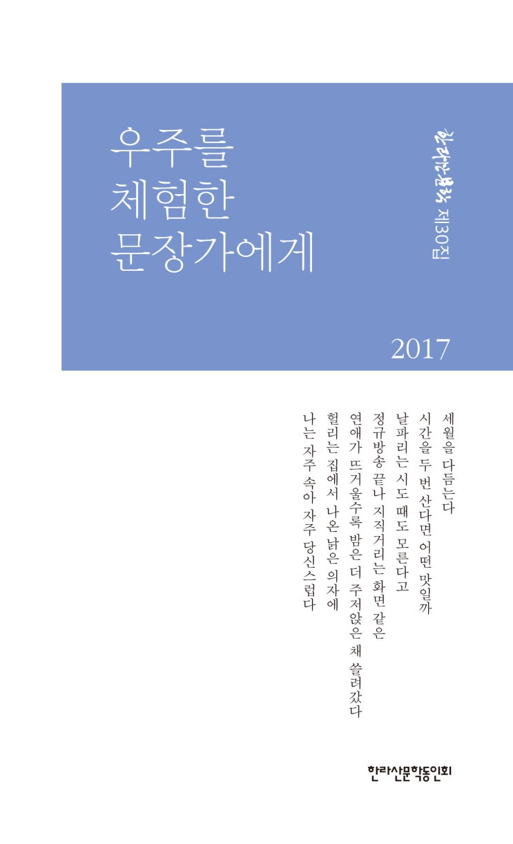  한라산문학 제30집 / 우주를 체험한 문장가에게