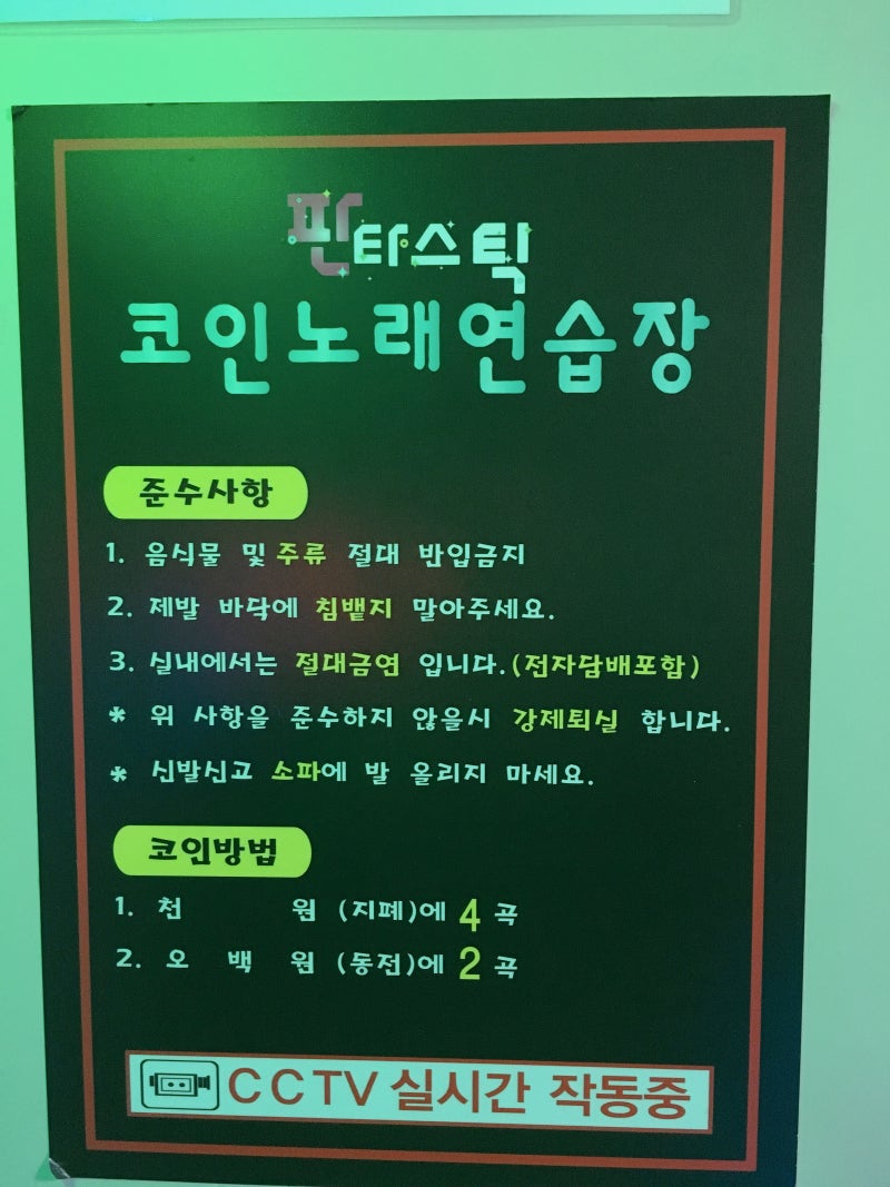 옥련동 판타스틱 코인노래방에서 혼자놀기 ♩ : 네이버 블로그