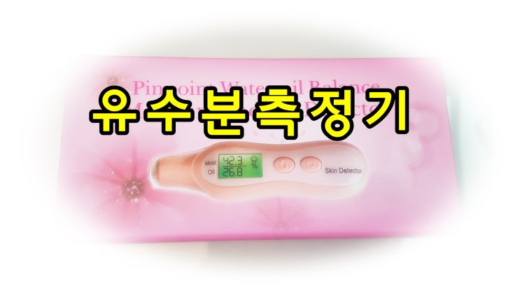  엔젤하우스 유수분 측정기로 페이스 부분관리 가능