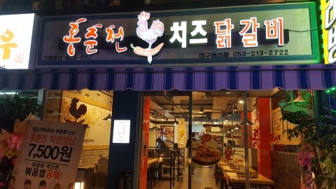 용산2동 홍춘천 치즈닭갈비 