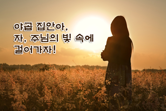 자, 주님의 빛 속에 걸어가자 자, 주님의 빛 속에 걸어가자