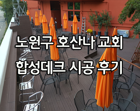 합성데크시공으로 노는땅, 카페 테라스 분위기 만들기~