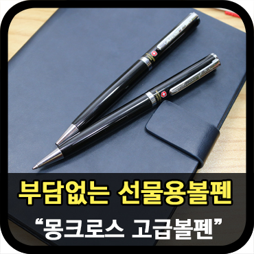  부담없는 선물용 볼펜으로 좋은 몽크로스 고급 볼펜 