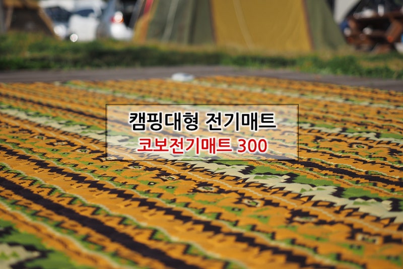 캠핑용 대형전기매트 300! 봄,가을,겨울 캠핑에 꼭 필요한 코보 무자계 전기매트장판