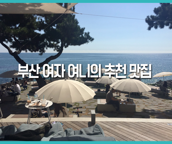  [여니자판기] 부산 토박이가 추천하는 부산 기장 카페추천 "웨이브온(WAVEON COFFEE)"