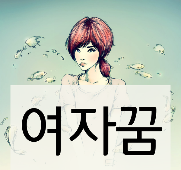  여자꿈 <여자가 나오는 꿈해몽>