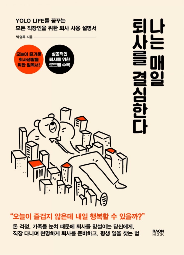  직장인 추천 도서) '나는 매일 퇴사를 결심한다' 박영록 지음 책리뷰