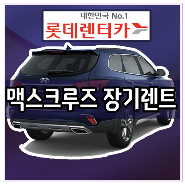 롯데렌트카 맥스크루즈 장기렌트 진짜다 진짜