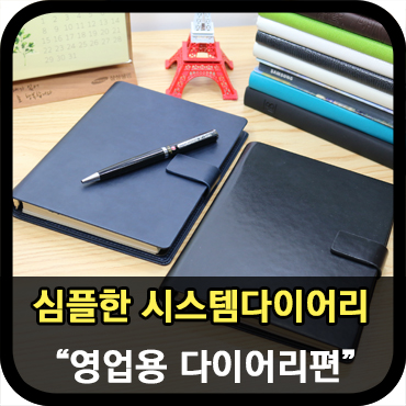  심플한 고급 다이어리제작_영업용 시스템다이어리편②