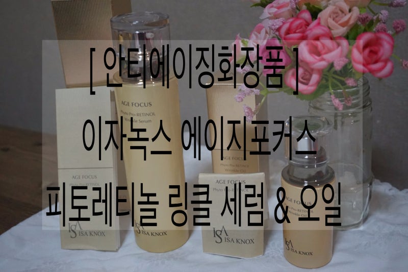 이자녹스 에이지포커스 세럼 & 오일, 안티에이징화장품으로 추천해