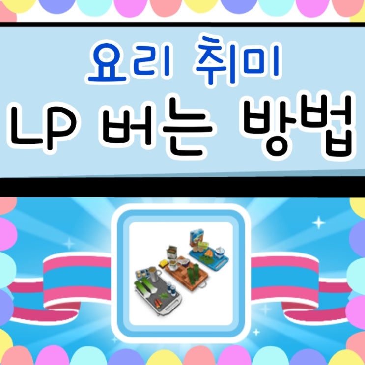  심즈 프리플레이 LP 벌기 요리공장