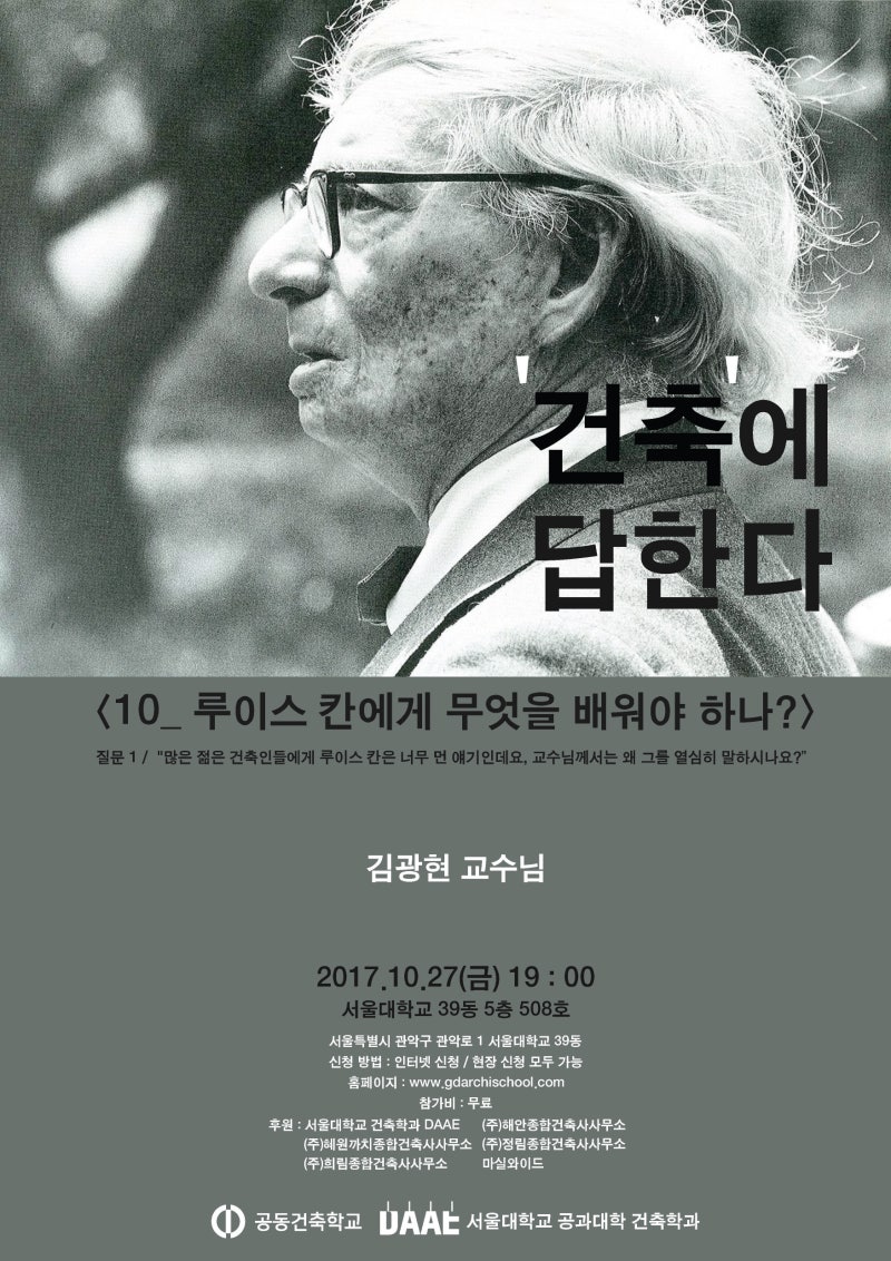 공동건축학교 2_ 10_ 루이스 칸에게 무엇을 배워야 하나?, 10월 2....