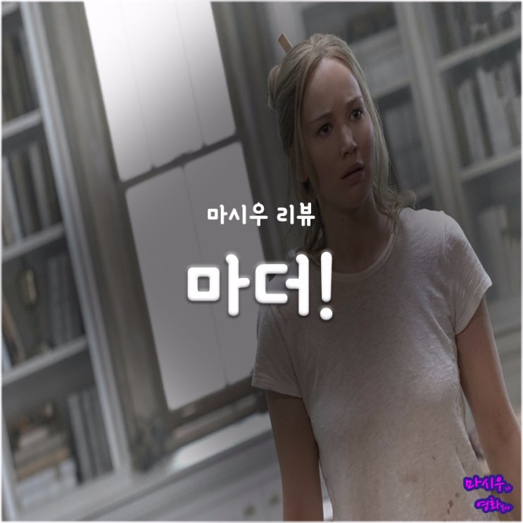  영화 마더! 후기, 해석이 궁금하지?