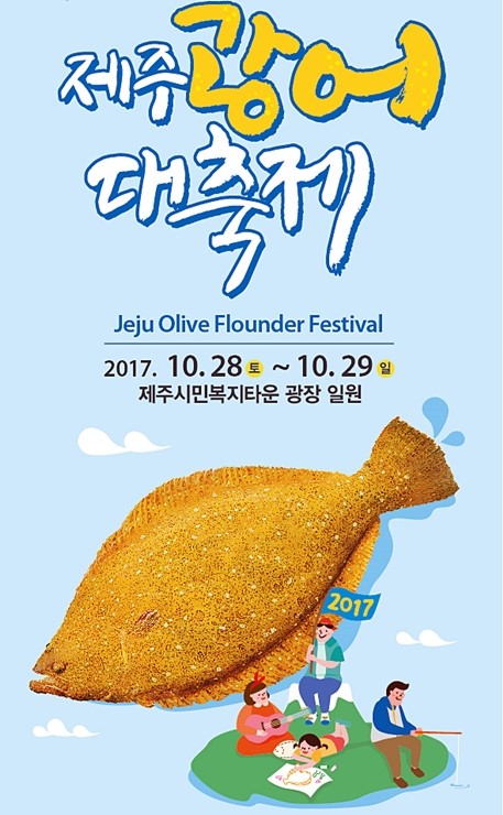 제2회 제주광어대축제 (10월28일~29일) 제2회 제주광어대축제 (10월28일~29일)
