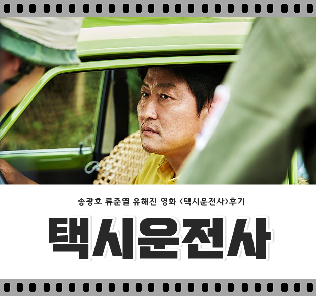  영화 택시운전사 결말 : 김사복은 왜 펜터씨를 만나지 않았는가