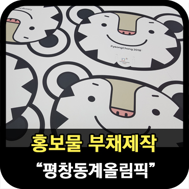 평창동계올림픽 부채 홍보물 제작 - 판촉의신