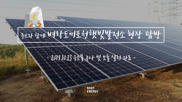  [태양광 2호] #8. 벼락도끼포천햇빛발전소 구조물 공사 & 모듈 설치 완료