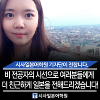  시사일본어학원 기자단 3기 김윤경 : 비 전공자의 시선으로 여러분들에게 더 친근하게 일본을 전해드리겠습니다!