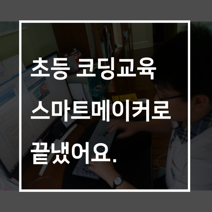 초등코딩교육 스마트메이커로 끝냈어요.