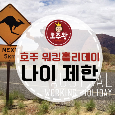  호주워홀 나이제한 - 만 30세? 만 35세?