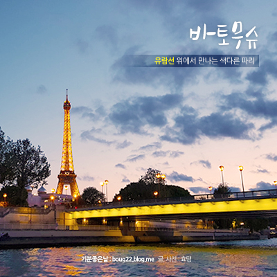  [프랑스 여행] 센느강 유람선, 바토무슈