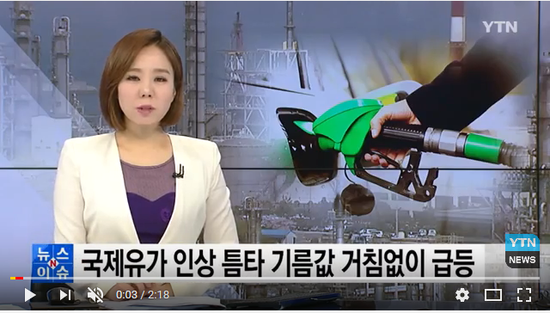 국제유가 인상 틈타 기름값 거침없이 급등 / YTN 국제유가 인상 틈타 기름값 거침없이 급등 / YTN