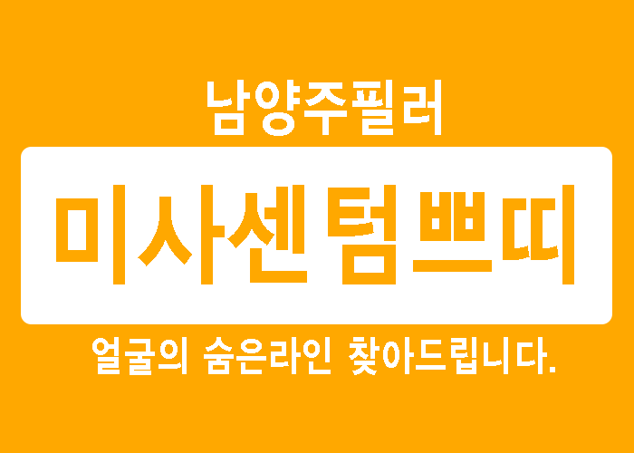  남양주필러, 숨은선 을 되찾아드립니다!