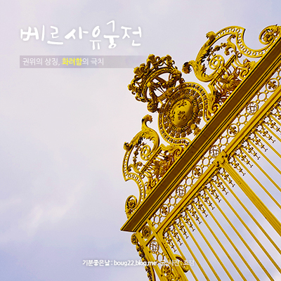  [프랑스 여행] 베르사유 궁전 (정원 위주)