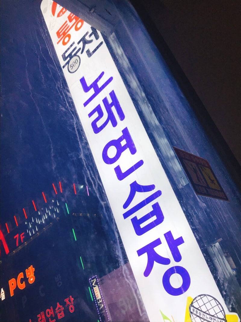 원주 단계동 통통동전노래연습장 - 코인 노래방 : 네이버 블로그