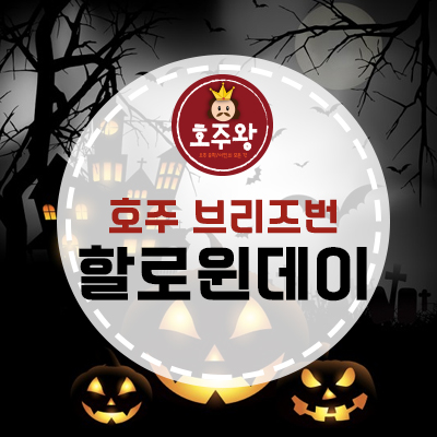  호주할로윈데이 - 호주 브리즈번 할로윈데이 500% 즐기기