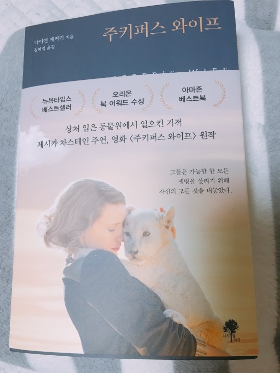  [서평] 주키퍼스 와이프