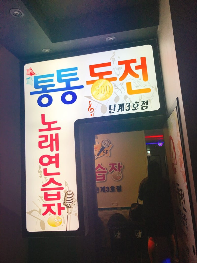 원주 단계동 통통동전노래연습장 - 코인 노래방 : 네이버 블로그