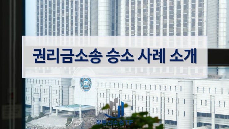  권리금소송 승소판결사례-부동산소송TF