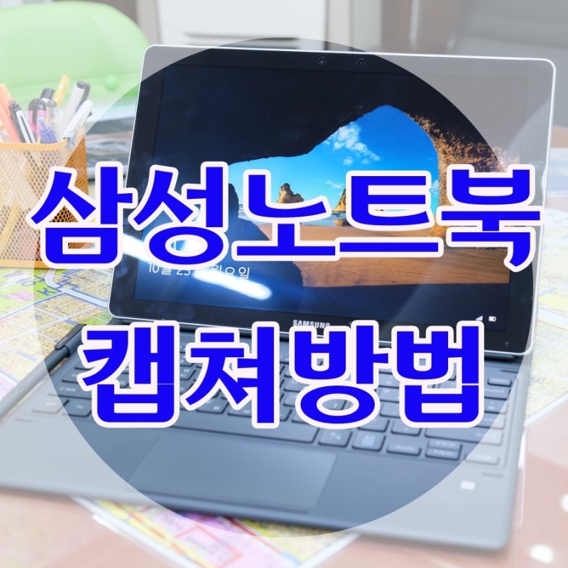 삼성노트북캡쳐 쉬운방법 프린트스크린
