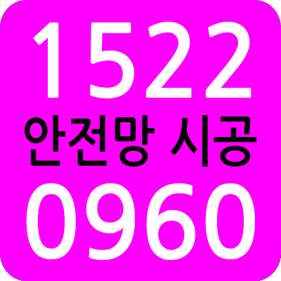  한국건설안전 안전망 안전시설물 설치 업체